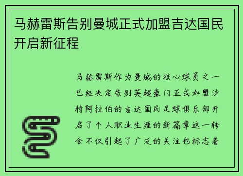 马赫雷斯告别曼城正式加盟吉达国民开启新征程