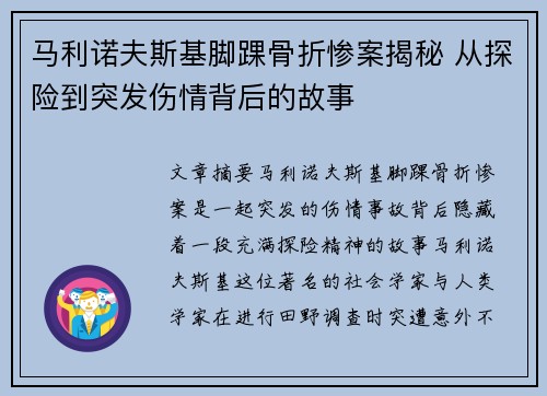 马利诺夫斯基脚踝骨折惨案揭秘 从探险到突发伤情背后的故事