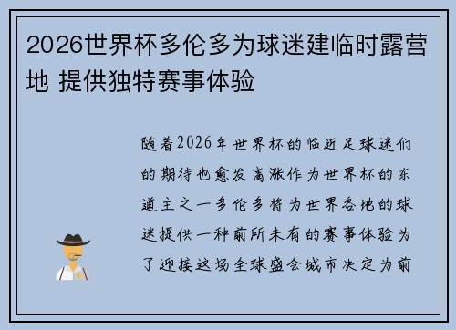 2026世界杯多伦多为球迷建临时露营地 提供独特赛事体验