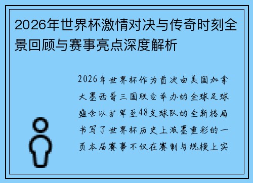 2026年世界杯激情对决与传奇时刻全景回顾与赛事亮点深度解析