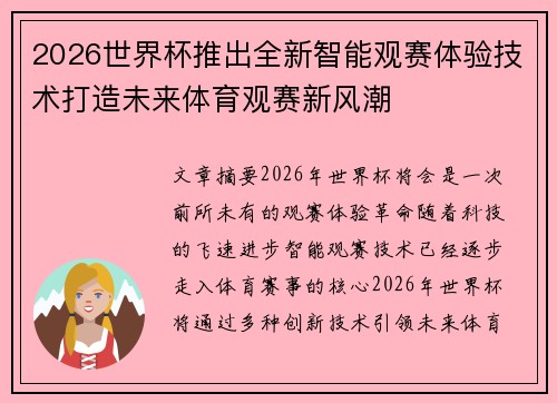 2026世界杯推出全新智能观赛体验技术打造未来体育观赛新风潮