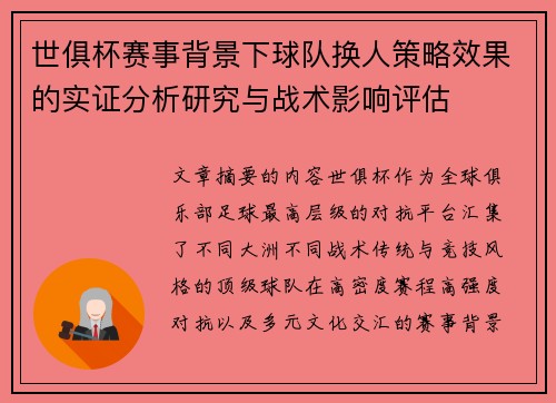 世俱杯赛事背景下球队换人策略效果的实证分析研究与战术影响评估