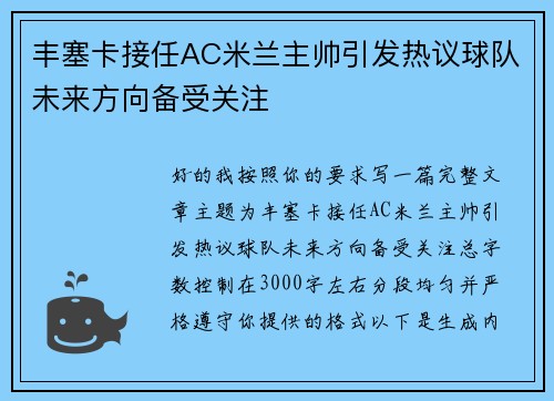 丰塞卡接任AC米兰主帅引发热议球队未来方向备受关注