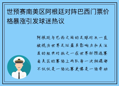 世预赛南美区阿根廷对阵巴西门票价格暴涨引发球迷热议