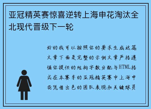 亚冠精英赛惊喜逆转上海申花淘汰全北现代晋级下一轮