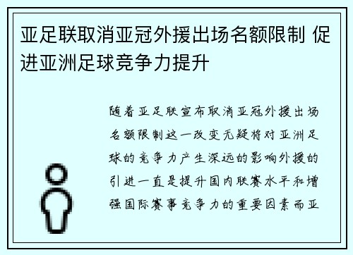 亚足联取消亚冠外援出场名额限制 促进亚洲足球竞争力提升