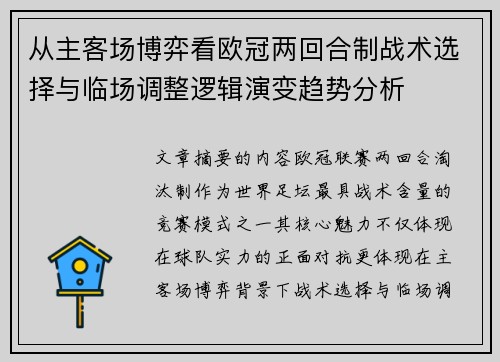 从主客场博弈看欧冠两回合制战术选择与临场调整逻辑演变趋势分析