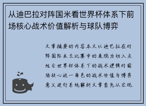 从迪巴拉对阵国米看世界杯体系下前场核心战术价值解析与球队博弈
