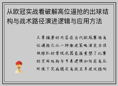 从欧冠实战看破解高位逼抢的出球结构与战术路径演进逻辑与应用方法