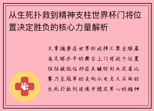 从生死扑救到精神支柱世界杯门将位置决定胜负的核心力量解析