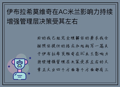 伊布拉希莫维奇在AC米兰影响力持续增强管理层决策受其左右