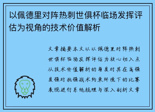 以佩德里对阵热刺世俱杯临场发挥评估为视角的技术价值解析