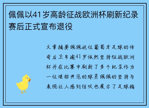 佩佩以41岁高龄征战欧洲杯刷新纪录赛后正式宣布退役