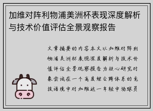 加维对阵利物浦美洲杯表现深度解析与技术价值评估全景观察报告