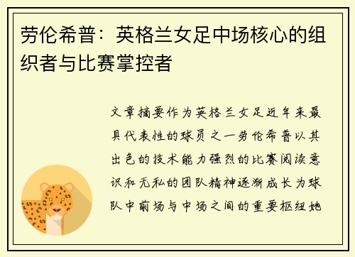 劳伦希普：英格兰女足中场核心的组织者与比赛掌控者