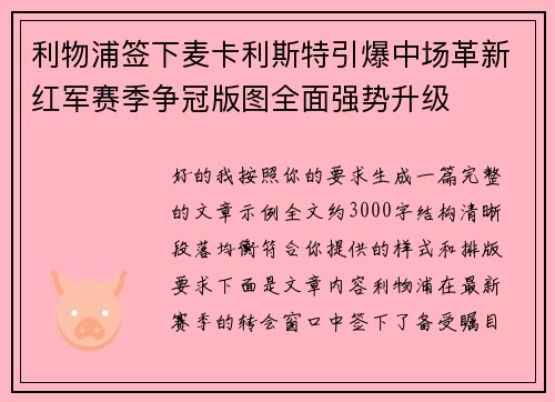 利物浦签下麦卡利斯特引爆中场革新红军赛季争冠版图全面强势升级 利物浦签下麦卡利斯特引爆中场革新红军赛季争冠版图全面强势升级