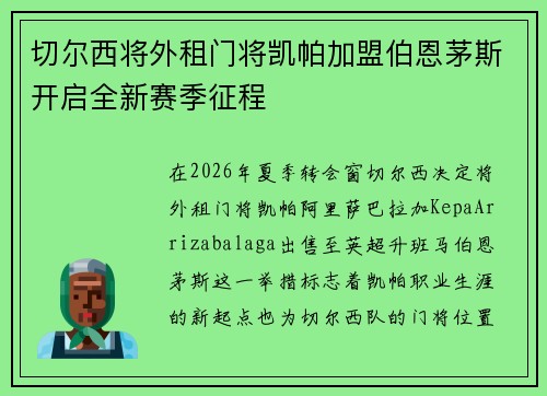 切尔西将外租门将凯帕加盟伯恩茅斯开启全新赛季征程