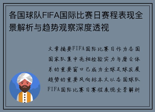 各国球队FIFA国际比赛日赛程表现全景解析与趋势观察深度透视