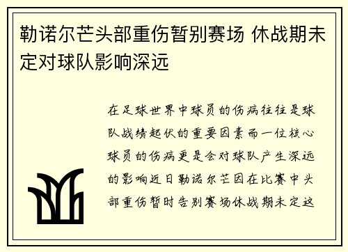勒诺尔芒头部重伤暂别赛场 休战期未定对球队影响深远 勒诺尔芒头部重伤暂别赛场 休战期未定对球队影响深远