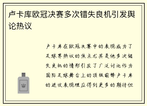 卢卡库欧冠决赛多次错失良机引发舆论热议 卢卡库欧冠决赛多次错失良机引发舆论热议