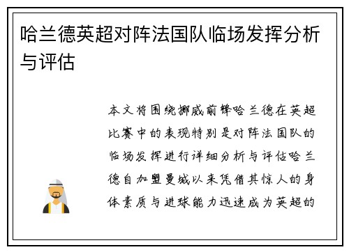 哈兰德英超对阵法国队临场发挥分析与评估 哈兰德英超对阵法国队临场发挥分析与评估