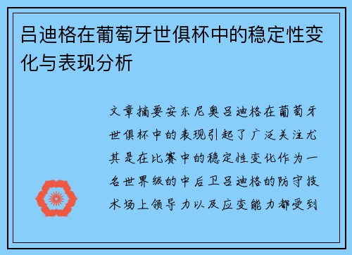 吕迪格在葡萄牙世俱杯中的稳定性变化与表现分析
