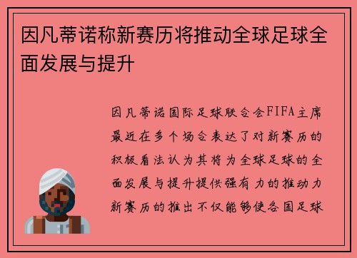 因凡蒂诺称新赛历将推动全球足球全面发展与提升 因凡蒂诺称新赛历将推动全球足球全面发展与提升