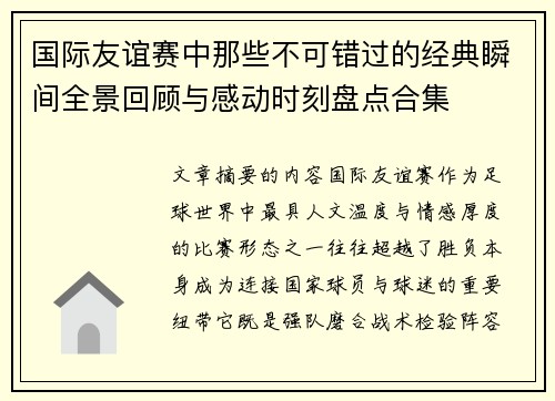 国际友谊赛中那些不可错过的经典瞬间全景回顾与感动时刻盘点合集