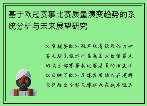 基于欧冠赛事比赛质量演变趋势的系统分析与未来展望研究
