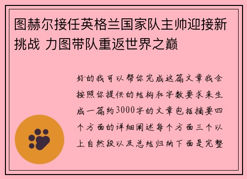图赫尔接任英格兰国家队主帅迎接新挑战 力图带队重返世界之巅 图赫尔接任英格兰国家队主帅迎接新挑战 力图带队重返世界之巅