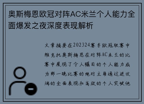 奥斯梅恩欧冠对阵AC米兰个人能力全面爆发之夜深度表现解析 奥斯梅恩欧冠对阵AC米兰个人能力全面爆发之夜深度表现解析
