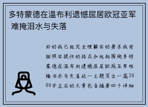 多特蒙德在温布利遗憾屈居欧冠亚军 难掩泪水与失落 多特蒙德在温布利遗憾屈居欧冠亚军 难掩泪水与失落