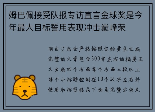姆巴佩接受队报专访直言金球奖是今年最大目标誓用表现冲击巅峰荣