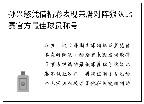 孙兴慜凭借精彩表现荣膺对阵狼队比赛官方最佳球员称号 孙兴慜凭借精彩表现荣膺对阵狼队比赛官方最佳球员称号
