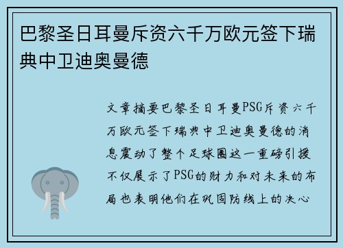 巴黎圣日耳曼斥资六千万欧元签下瑞典中卫迪奥曼德 巴黎圣日耳曼斥资六千万欧元签下瑞典中卫迪奥曼德