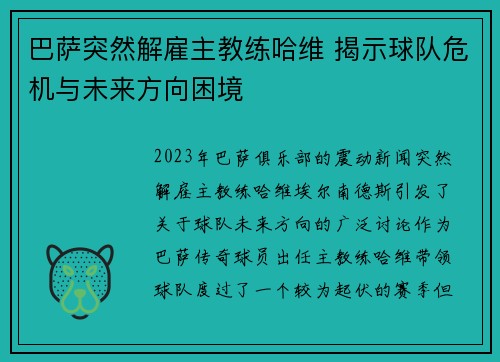 巴萨突然解雇主教练哈维 揭示球队危机与未来方向困境