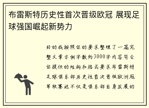 布雷斯特历史性首次晋级欧冠 展现足球强国崛起新势力 布雷斯特历史性首次晋级欧冠 展现足球强国崛起新势力