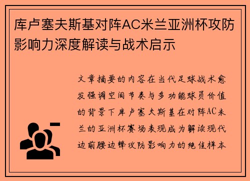 库卢塞夫斯基对阵AC米兰亚洲杯攻防影响力深度解读与战术启示