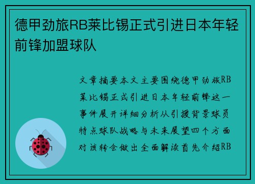 德甲劲旅RB莱比锡正式引进日本年轻前锋加盟球队