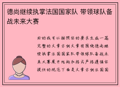 德尚继续执掌法国国家队 带领球队备战未来大赛