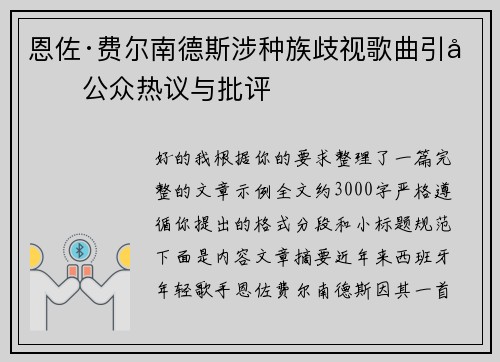 恩佐·费尔南德斯涉种族歧视歌曲引发公众热议与批评