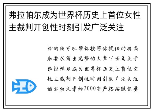 弗拉帕尔成为世界杯历史上首位女性主裁判开创性时刻引发广泛关注 弗拉帕尔成为世界杯历史上首位女性主裁判开创性时刻引发广泛关注