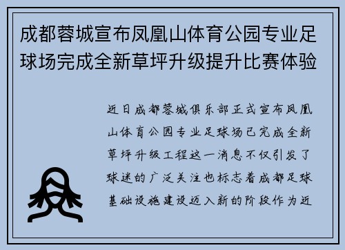 成都蓉城宣布凤凰山体育公园专业足球场完成全新草坪升级提升比赛体验 成都蓉城宣布凤凰山体育公园专业足球场完成全新草坪升级提升比赛体验