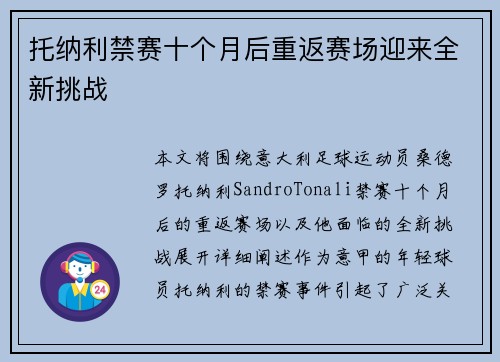 托纳利禁赛十个月后重返赛场迎来全新挑战