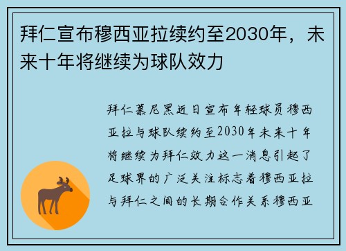 拜仁宣布穆西亚拉续约至2030年,未来十年将继续为球队效力 拜仁宣布穆西亚拉续约至2030年,未来十年将继续为球队效力