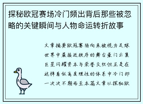 探秘欧冠赛场冷门频出背后那些被忽略的关键瞬间与人物命运转折故事