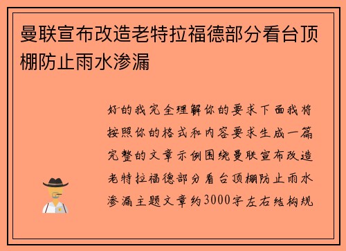 曼联宣布改造老特拉福德部分看台顶棚防止雨水渗漏