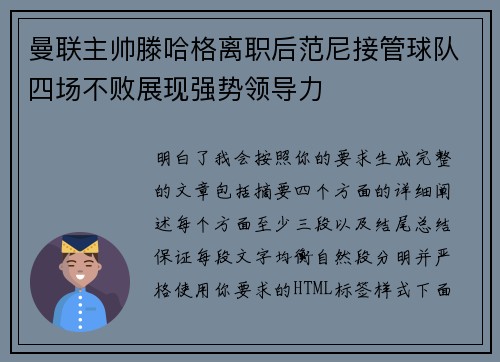 曼联主帅滕哈格离职后范尼接管球队四场不败展现强势领导力
