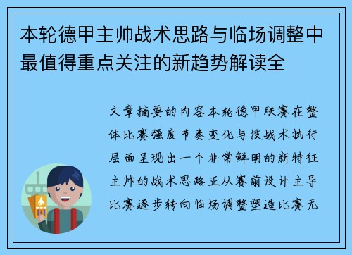 本轮德甲主帅战术思路与临场调整中最值得重点关注的新趋势解读全