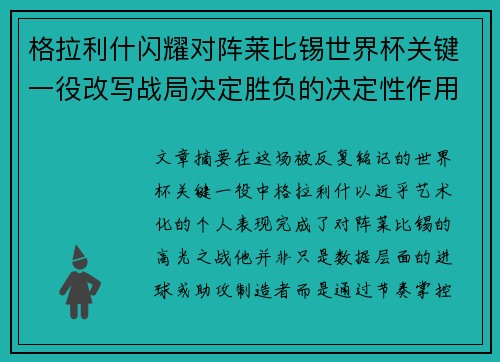 格拉利什闪耀对阵莱比锡世界杯关键一役改写战局决定胜负的决定性作用 格拉利什闪耀对阵莱比锡世界杯关键一役改写战局决定胜负的决定性作用